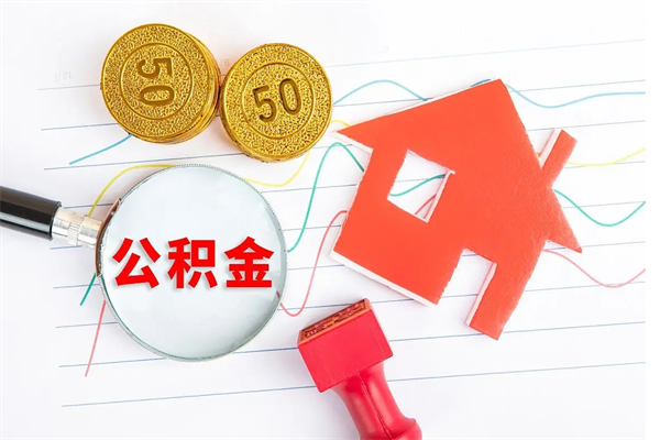 沛县按月帮提公积金（按月提取住房公积金什么意思）