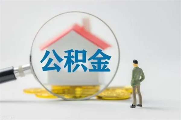 沛县个人如何领取公积金（个人领取住房公积金流程）