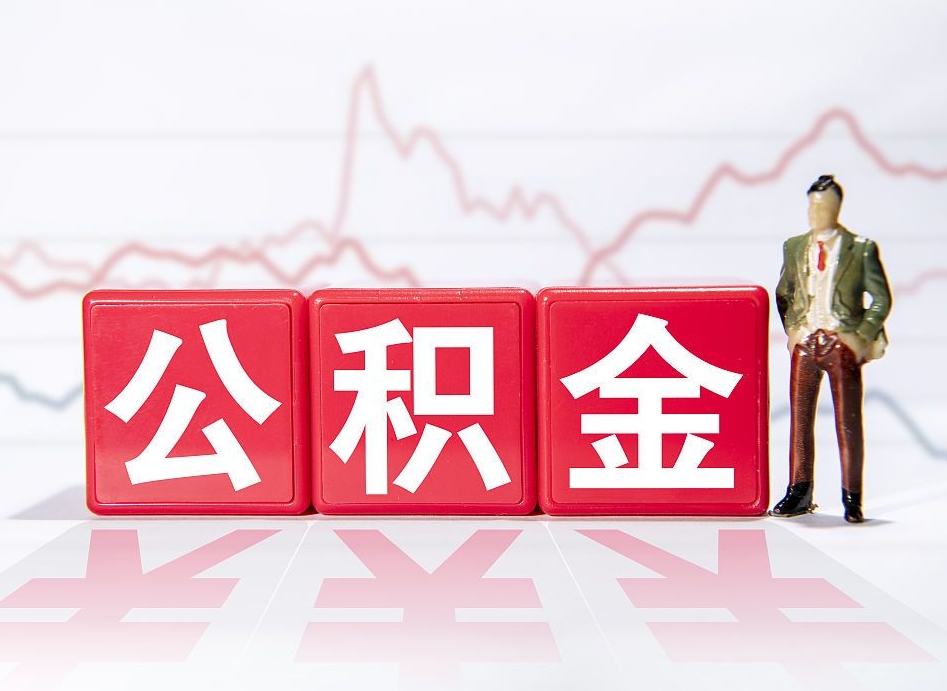 沛县个人住房公积金可以取吗（公积金个人是否可以提取）