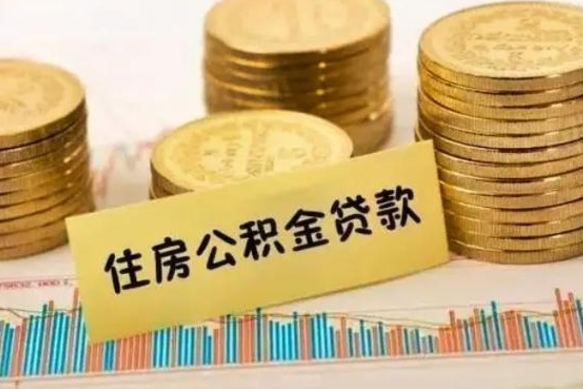 沛县辞职能不能取住房公积金（辞职可取住房公积金）