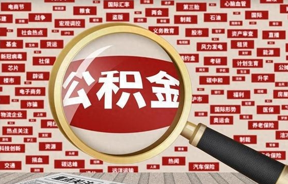 沛县公积金在原单位离职后可以取吗（住房公积金在原单位离职了怎么办）