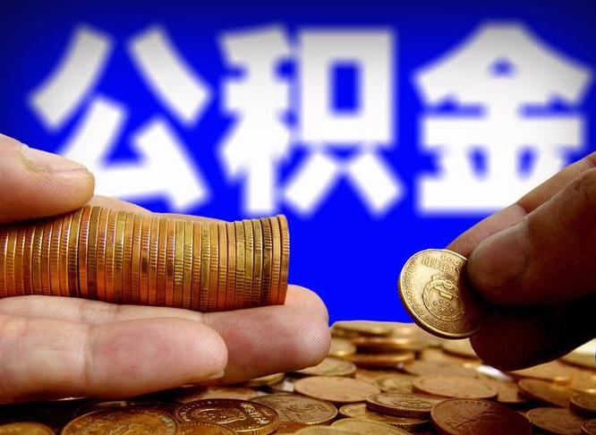 沛县提公积金资料（2021公积金提取资料）